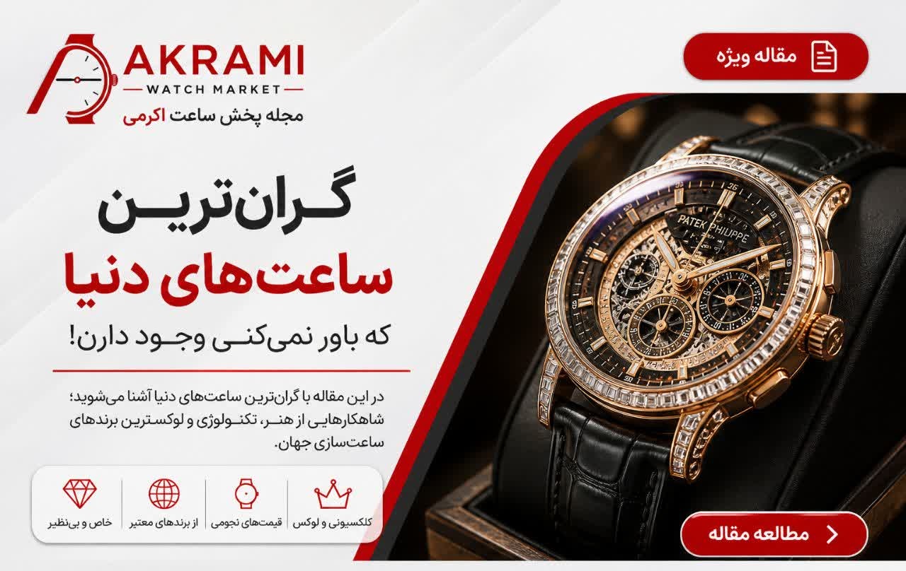 گران‌ترین ساعت‌های دنیا که باور نمی‌کنی وجود دارن!