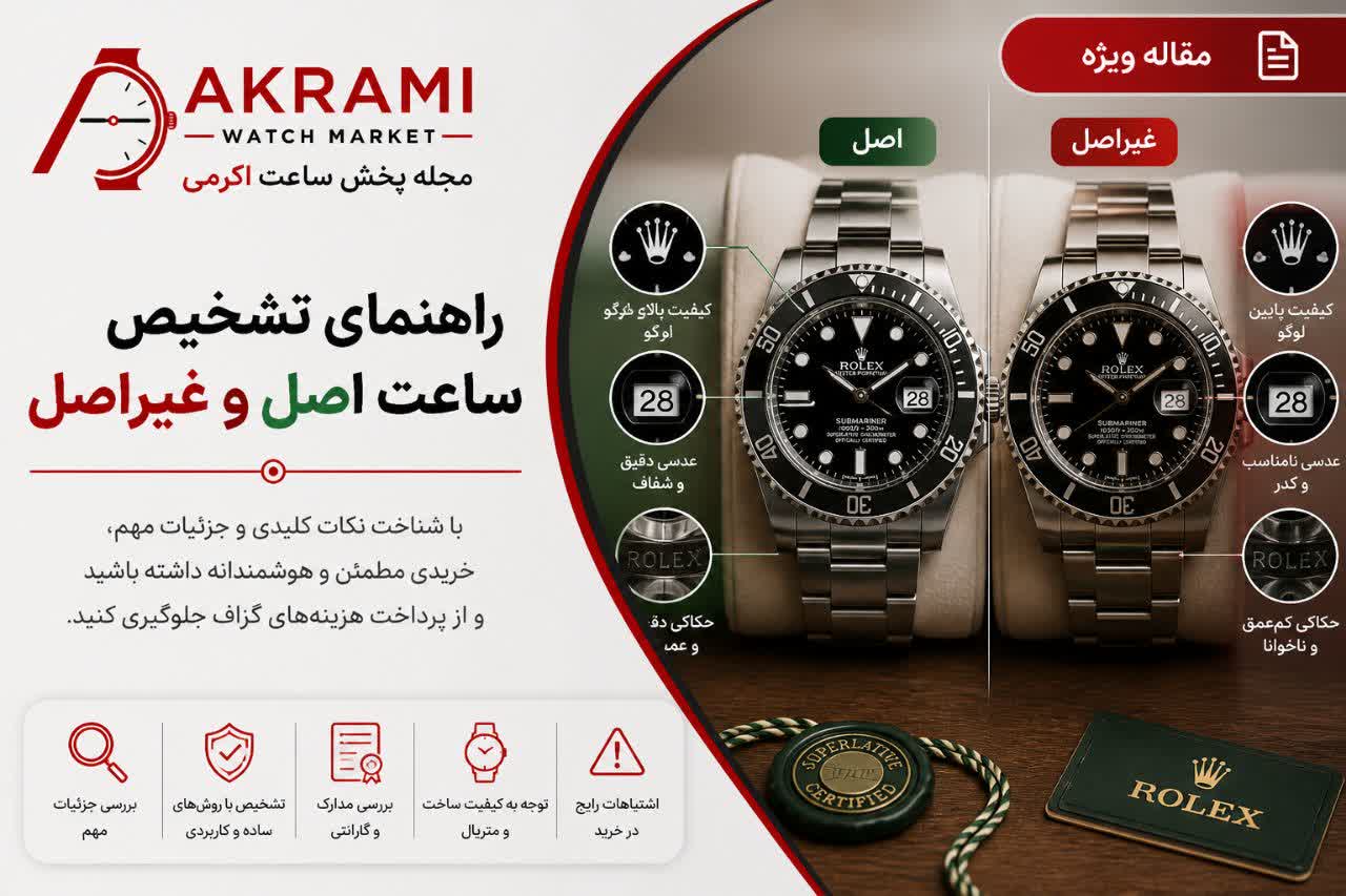 چطور ساعت اصل را از غیراصل تشخیص بدهیم؟ (راهنمای کامل 2026)