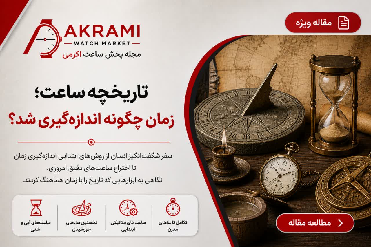 اختراع زمان چیست؟ آیا زمان واقعاً وجود دارد؟