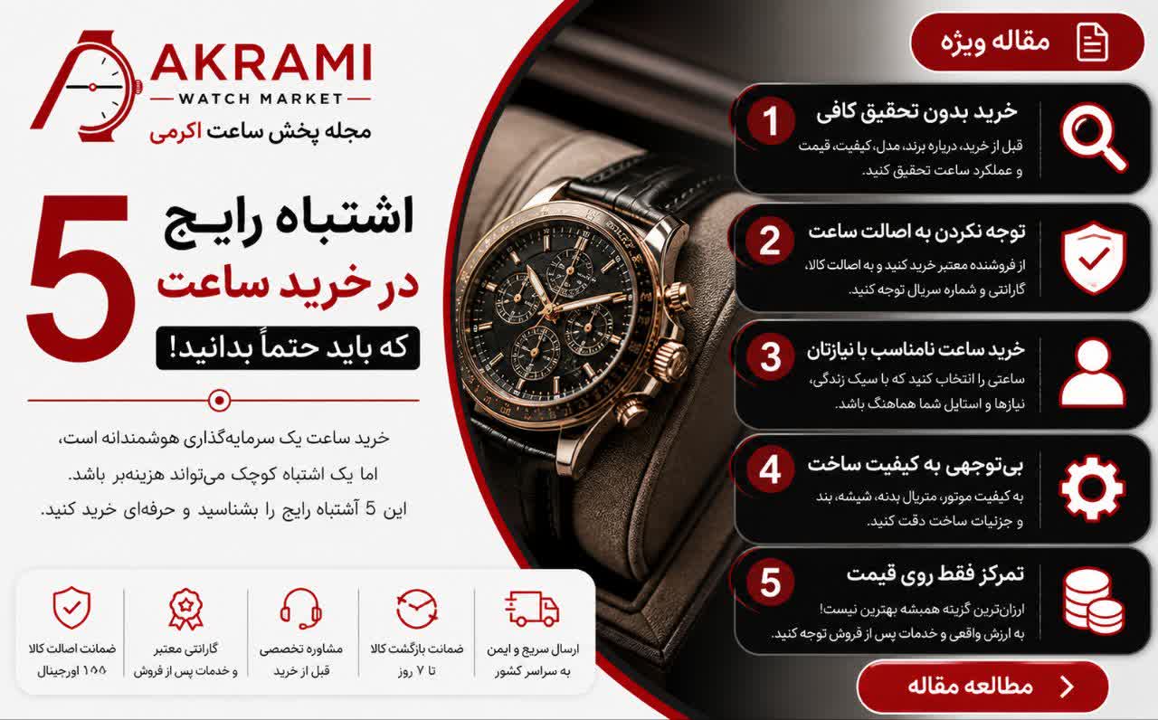 ⚠️ ۵ اشتباه رایج در خرید ساعت که باید حتماً بدانید!