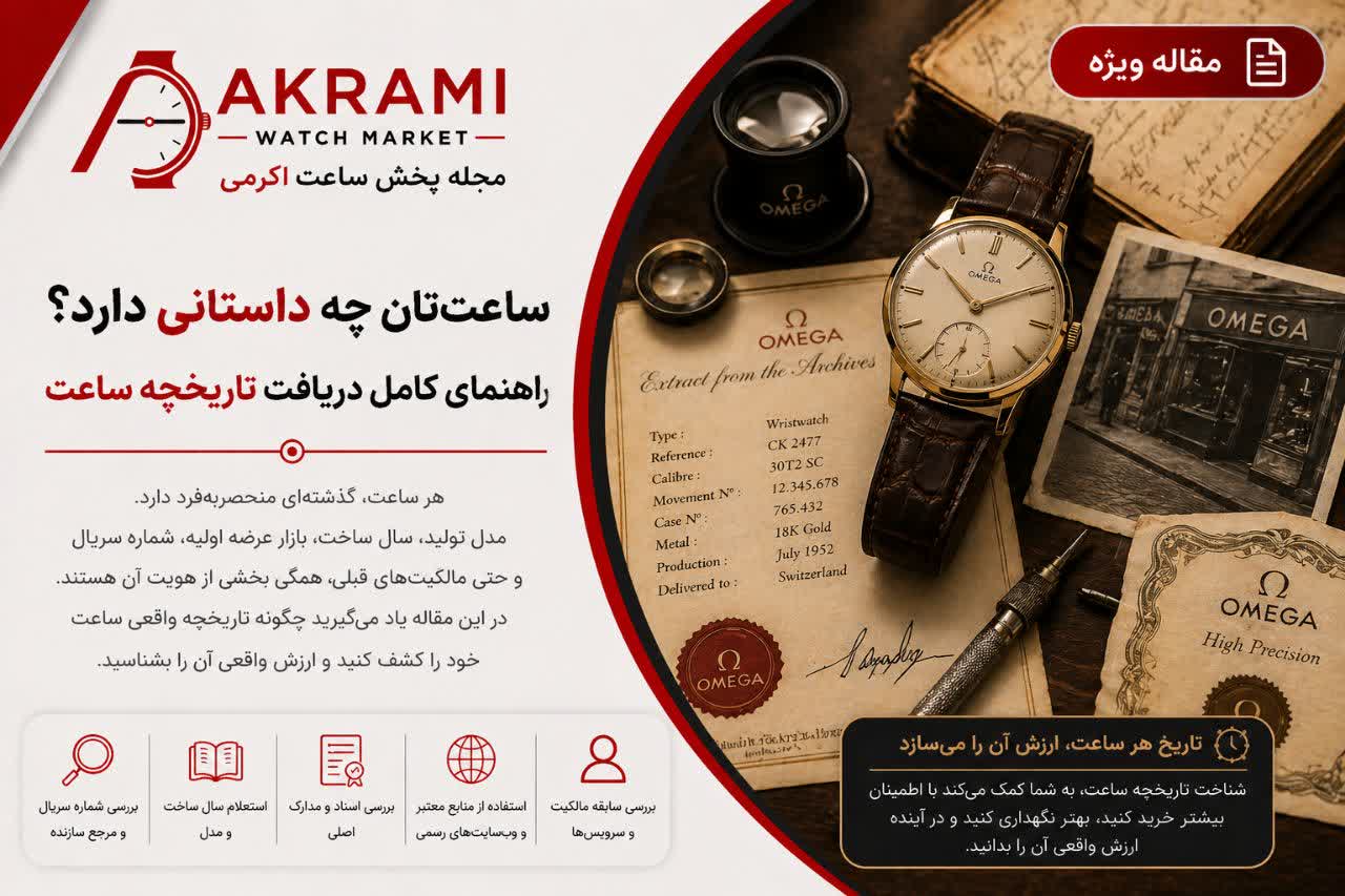 ساعت شما چه داستانی دارد؟ (رازهایی که پشت هر ساعت پنهان است)